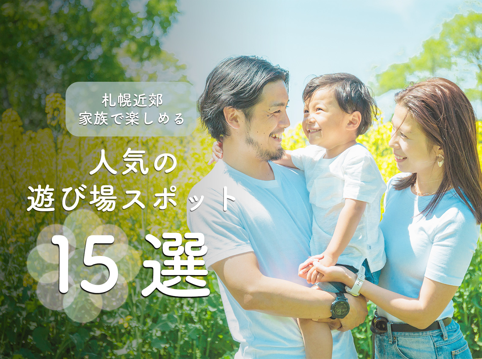【札幌近郊】家族で楽しめる人気の遊び場スポット15選
