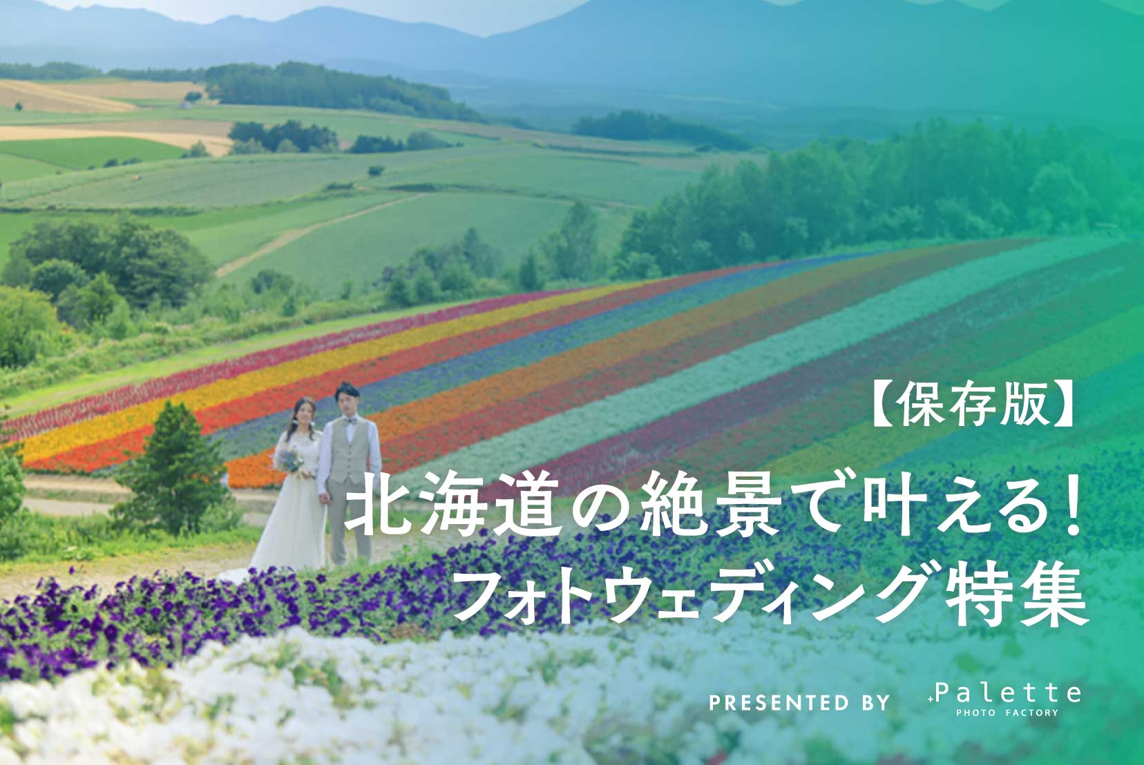 【保存版】北海道の絶景で叶える！フォトウェディング特集