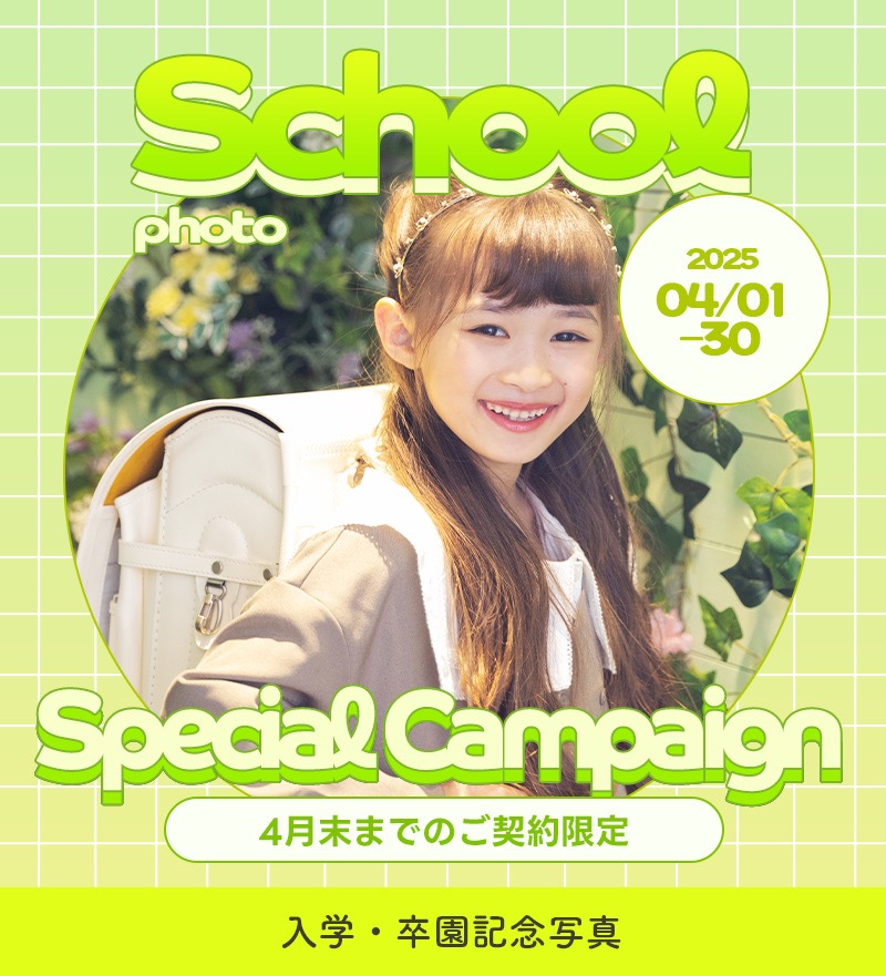 入学　プラン　トリプル　撮影　キャンペーン　4月