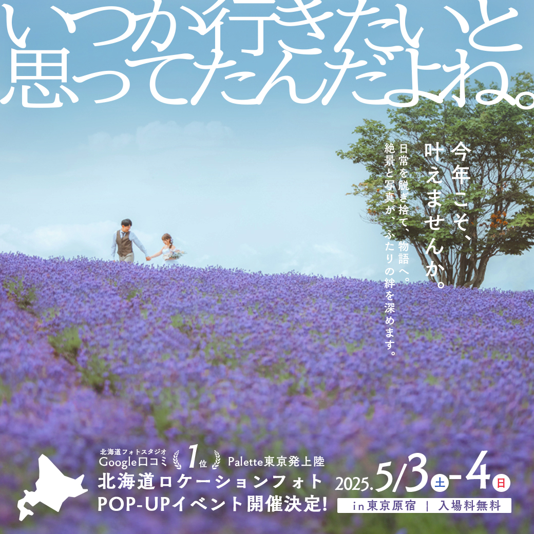 北海道ロケPOP-UP開催！5/3(土)-5/4(日)はaim東京原宿店へ･:*