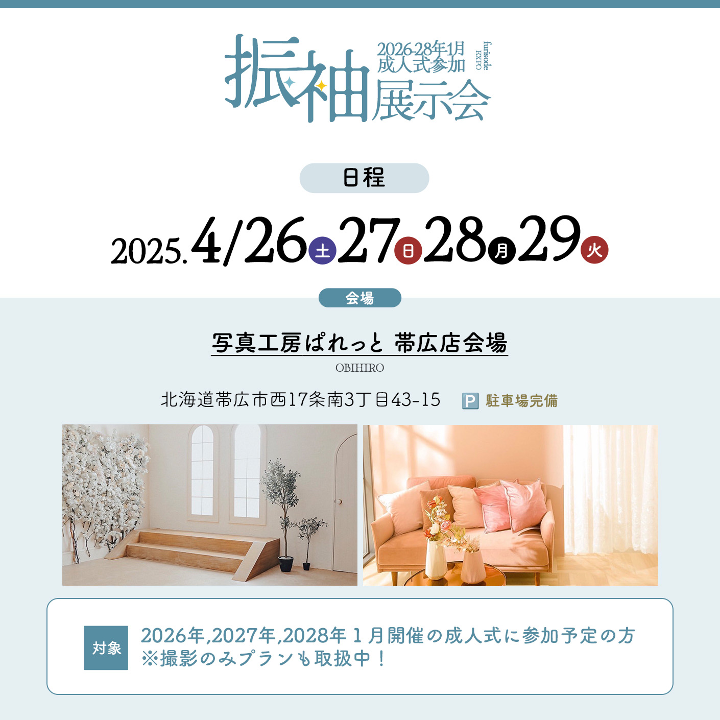 【４月も帯広振袖展示会開催！！】運命の１着をお得に契約できるチャンス！！