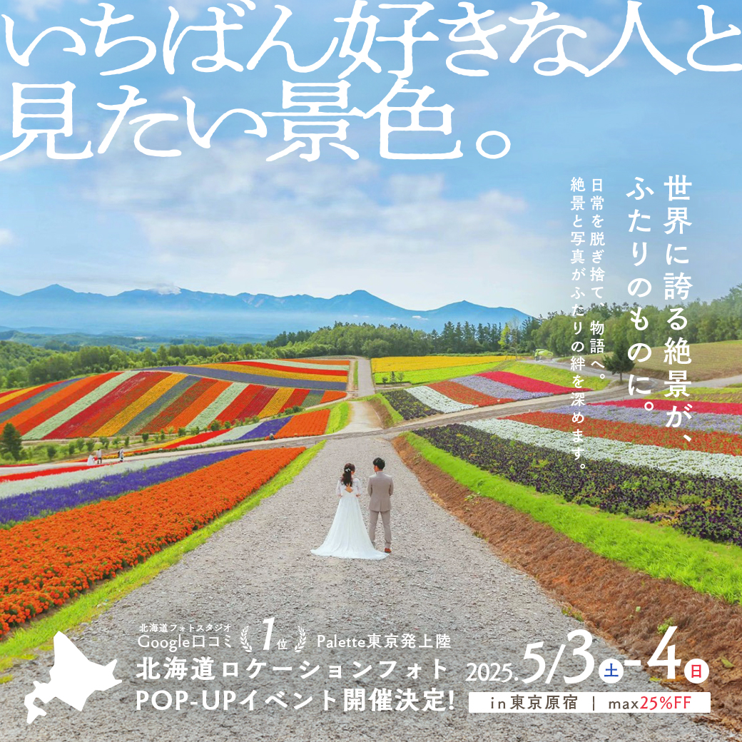 5/3(土)-5/4(日)の2days！北海道ロケ「東京POP-UP」開催決定˚✧₊