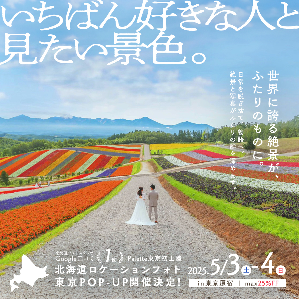 aim東京原宿店でPOP-UP開催！5/3(土)-5/4(日)の2daysで北海道ロケの魅力を東京に！東京初上陸です♡