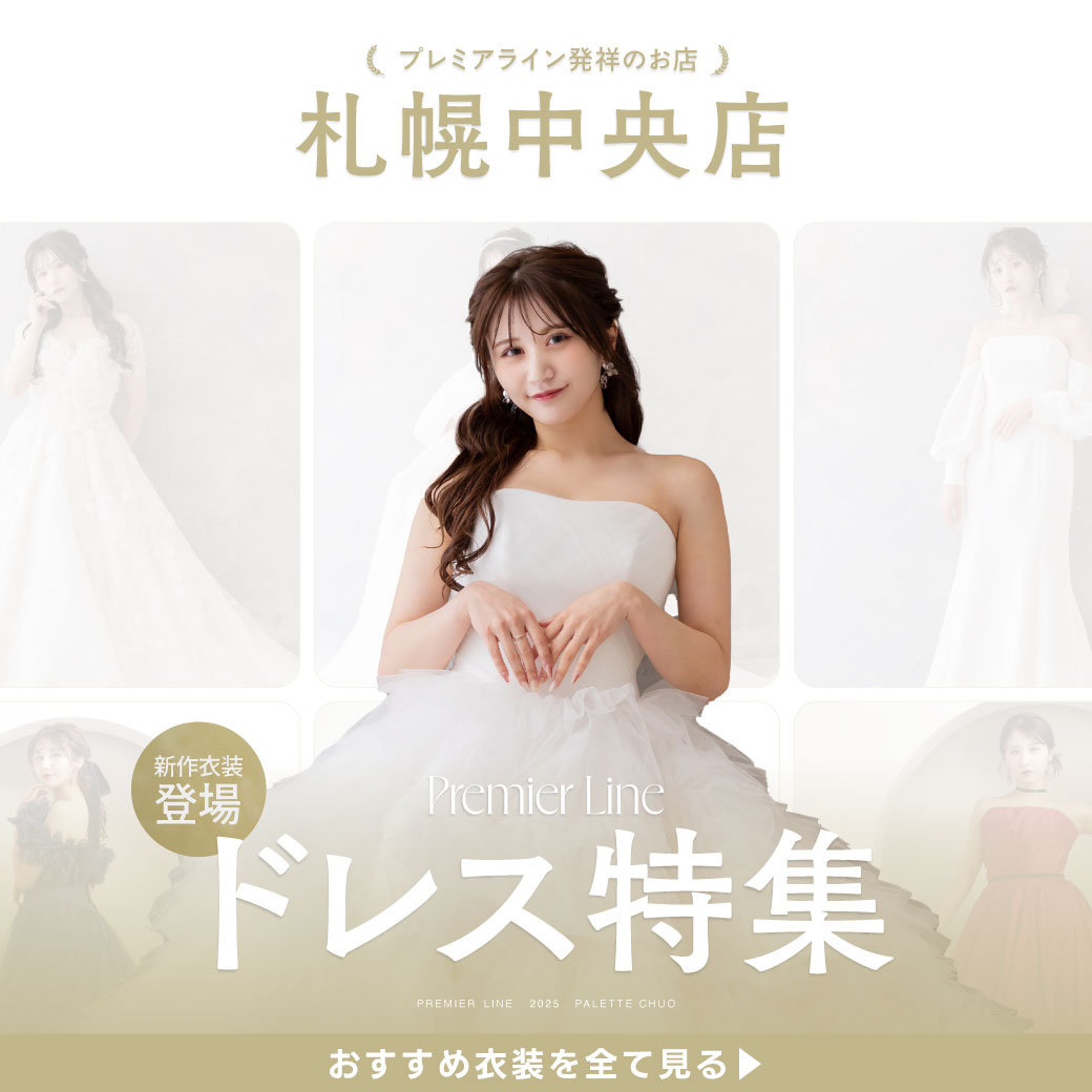 【札幌中央店】最高級＆トレンド衣装ライン『Premier line』まとった瞬間心が踊るようなワンランク上の衣装を