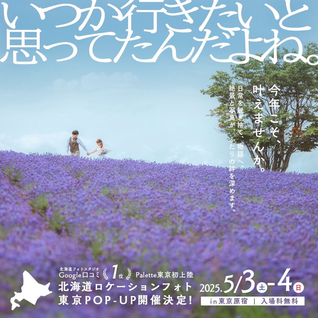 【5/3(土)-5/4(日)北海道ロケPOP-UP】イベント契約で最大25%OFFに？！