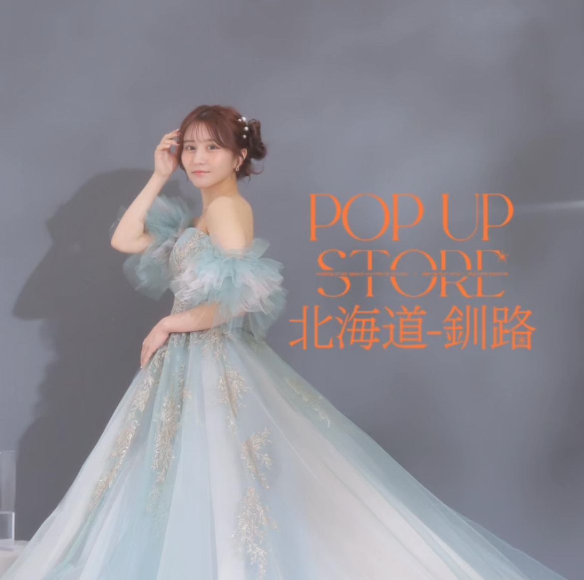 【釧路POP-UP】大人気プレミアラインのドレスお披露目✨