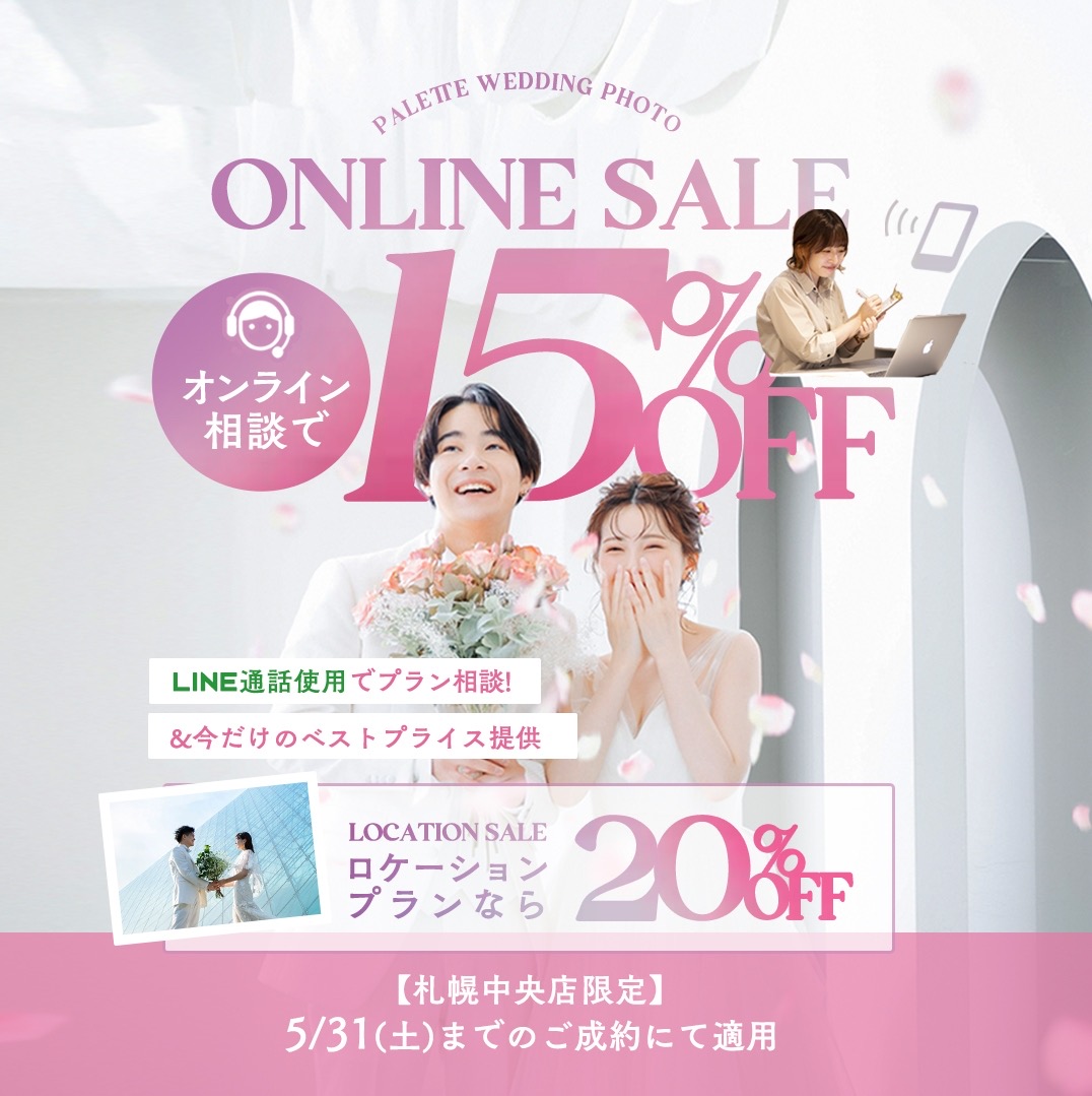 【札幌中央店限定キャンペーン！】オンライン相談でスタジオ撮影が15%オフ◎