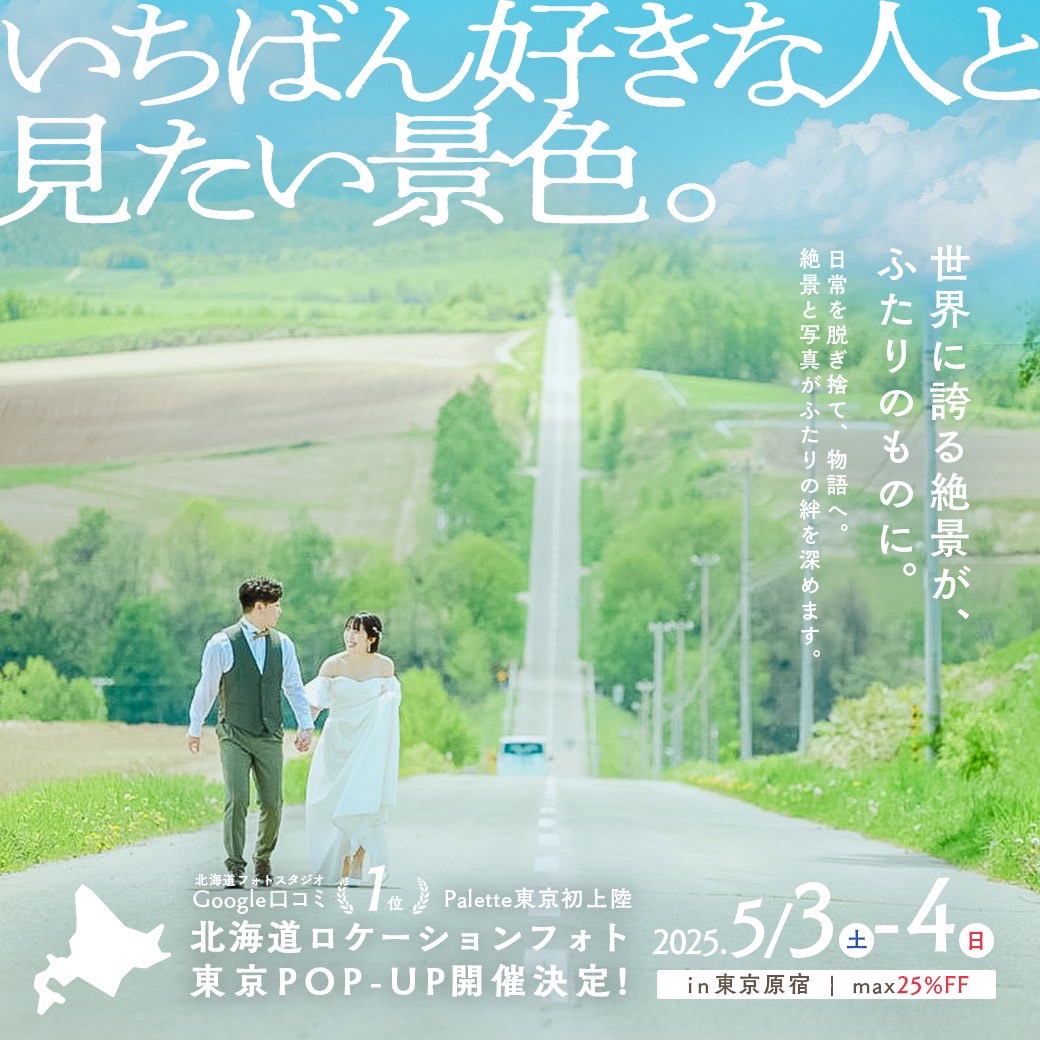 北海道ロケPOP-UP開催！5/3(土)-5/4(日)はaim東京原宿店でお待ちしております♡