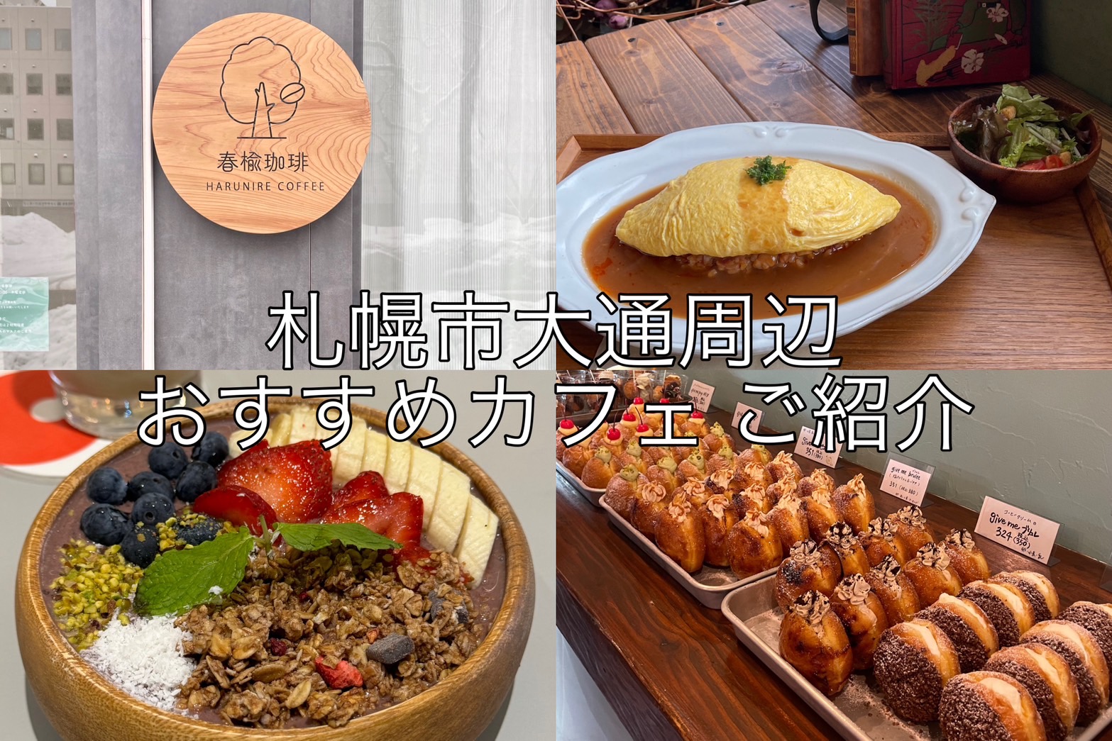 カフェ　ごはん　札幌　大通　ランチ　スイーツ