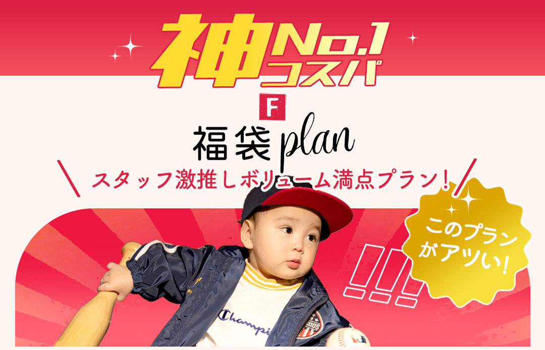 【七五三】セール中に福袋プランGET❗️