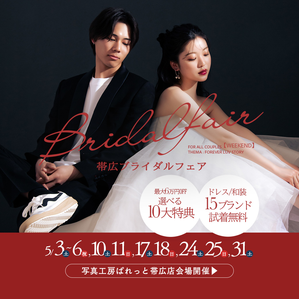 【５月も開催決定！！！】毎週土日祝日はぱれっと帯広店へ！ブライダルフェア💍