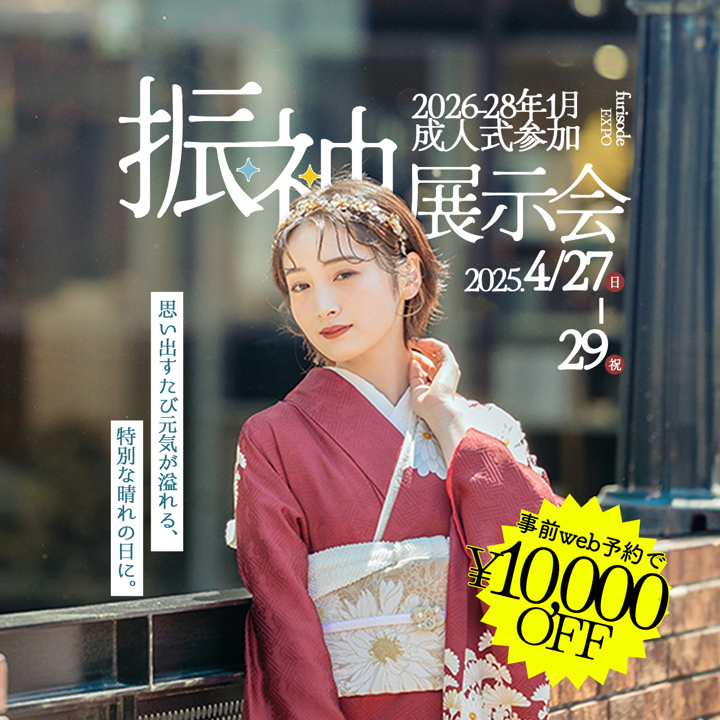 2026-28年成人式　振袖展示会開催決定！