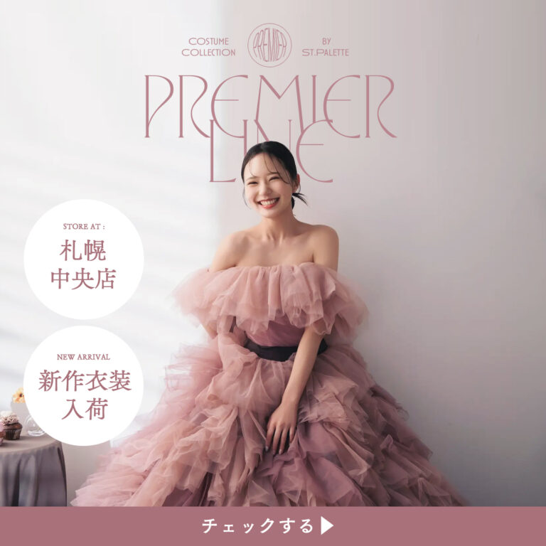 最高級＆トレンド衣装ライン『Premier line』がリスタート！まとった瞬間心が踊るようなワンランク上の衣装を