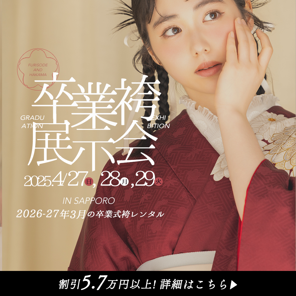 【4/27(日),28(月),29(火祝)】札幌卒業袴展示会開催