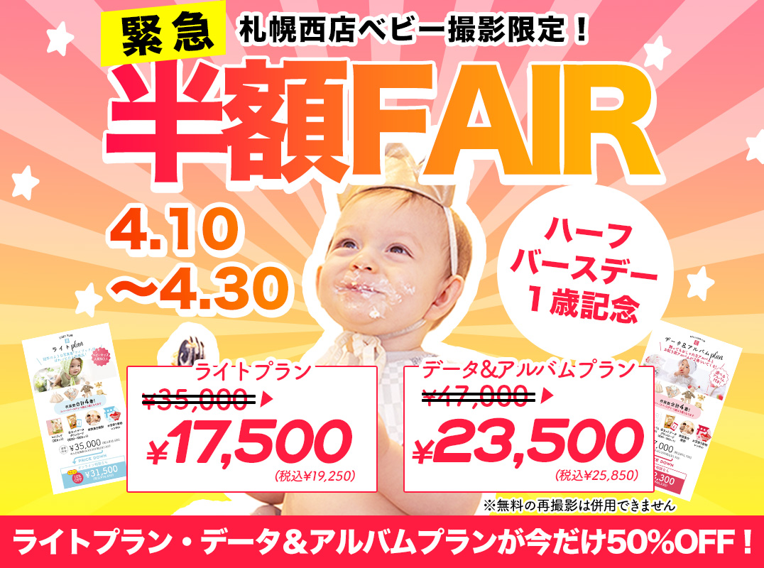 【ハーフバースデー、１歳記念撮影】緊急半額キャンペーン開催中です🎉【札幌西店限定】