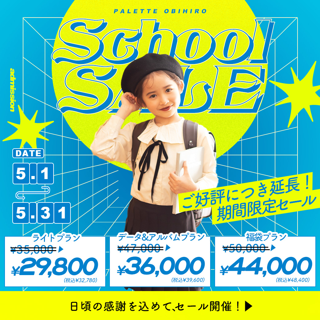 【帯広店限定】電撃プライス！”サンキューセール”開催【5/1(木)〜5/31(土)】/ ベビーキッズ全種目記念撮影対象！