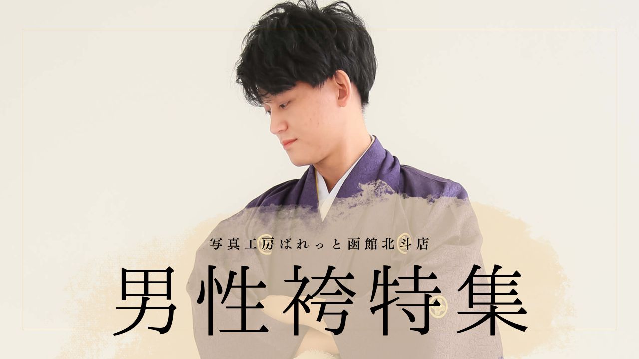 自分らしく、カッコよく残す成人記念！男性袴スタイル特集［写真工房ぱれっと函館北斗店］