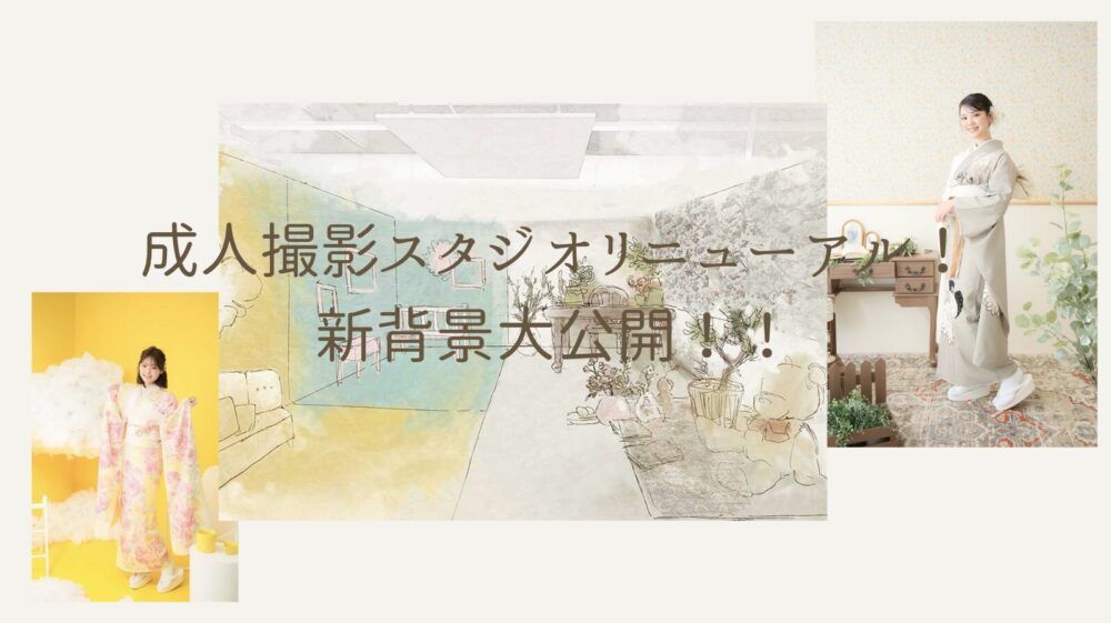 成人 リニューアル