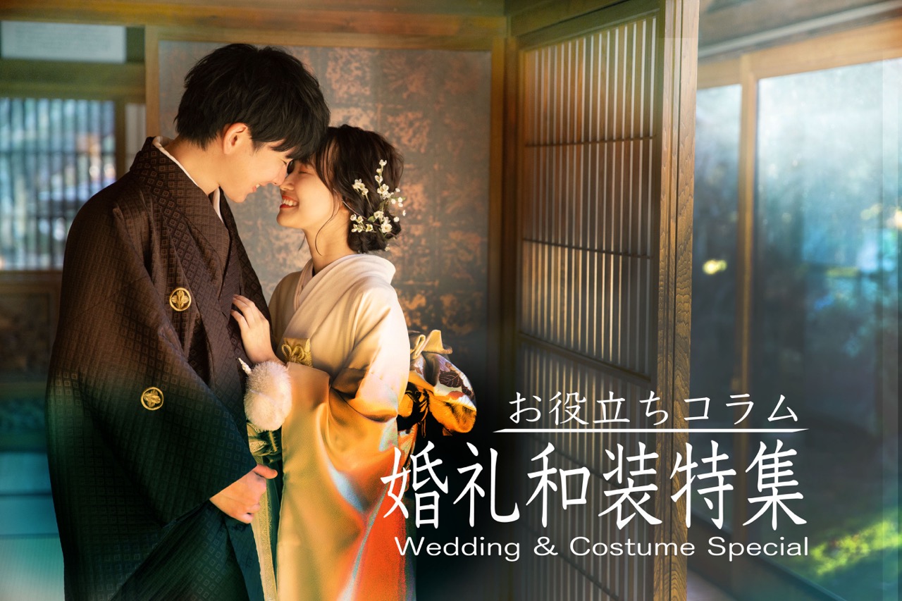 結婚式前撮りで叶える和装の魅力！人気着物や撮影のポイントをやさしく解説します。