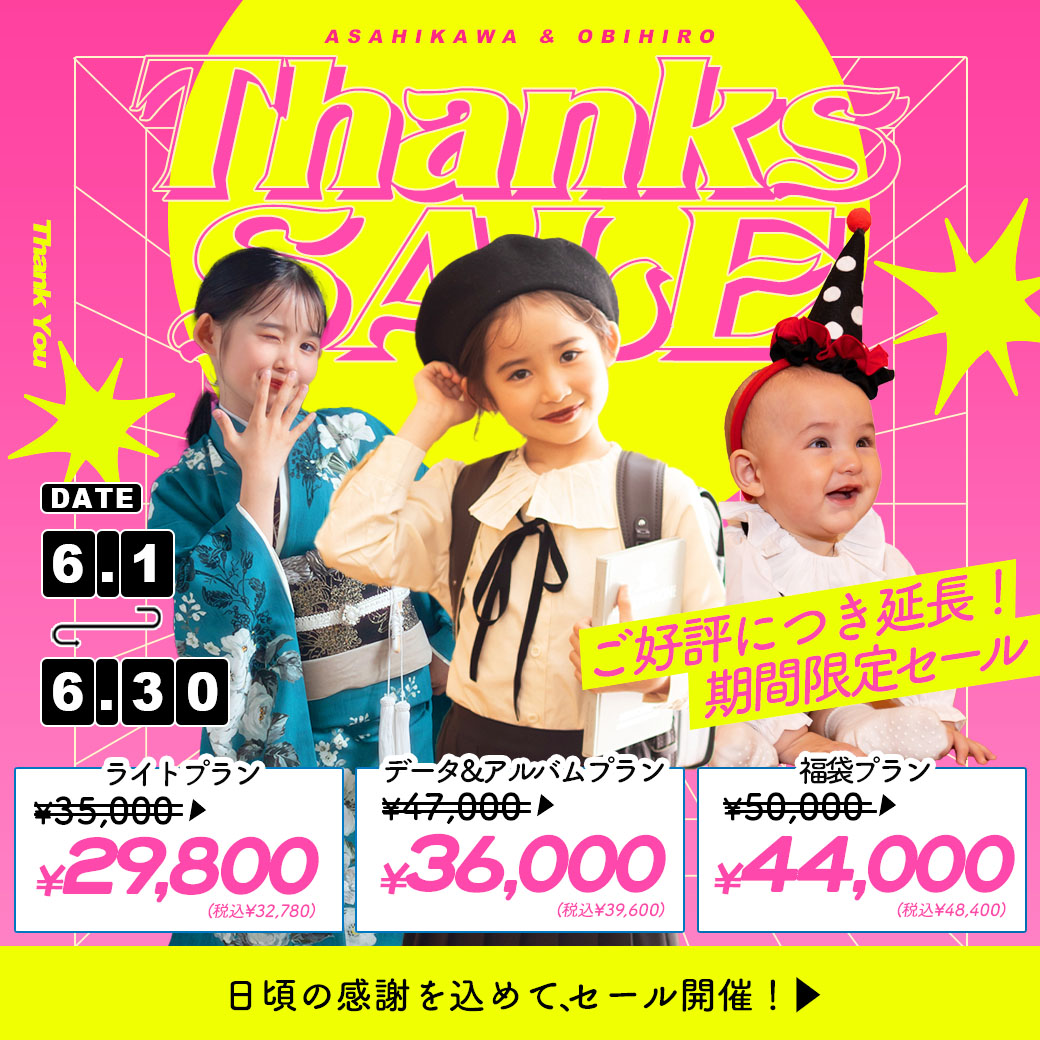 【帯広店&旭川店限定】電撃プライス！”サンキューセール”開催【6/1(日)〜6/30(月)】 / ベビーキッズ全種目記念撮影対象！