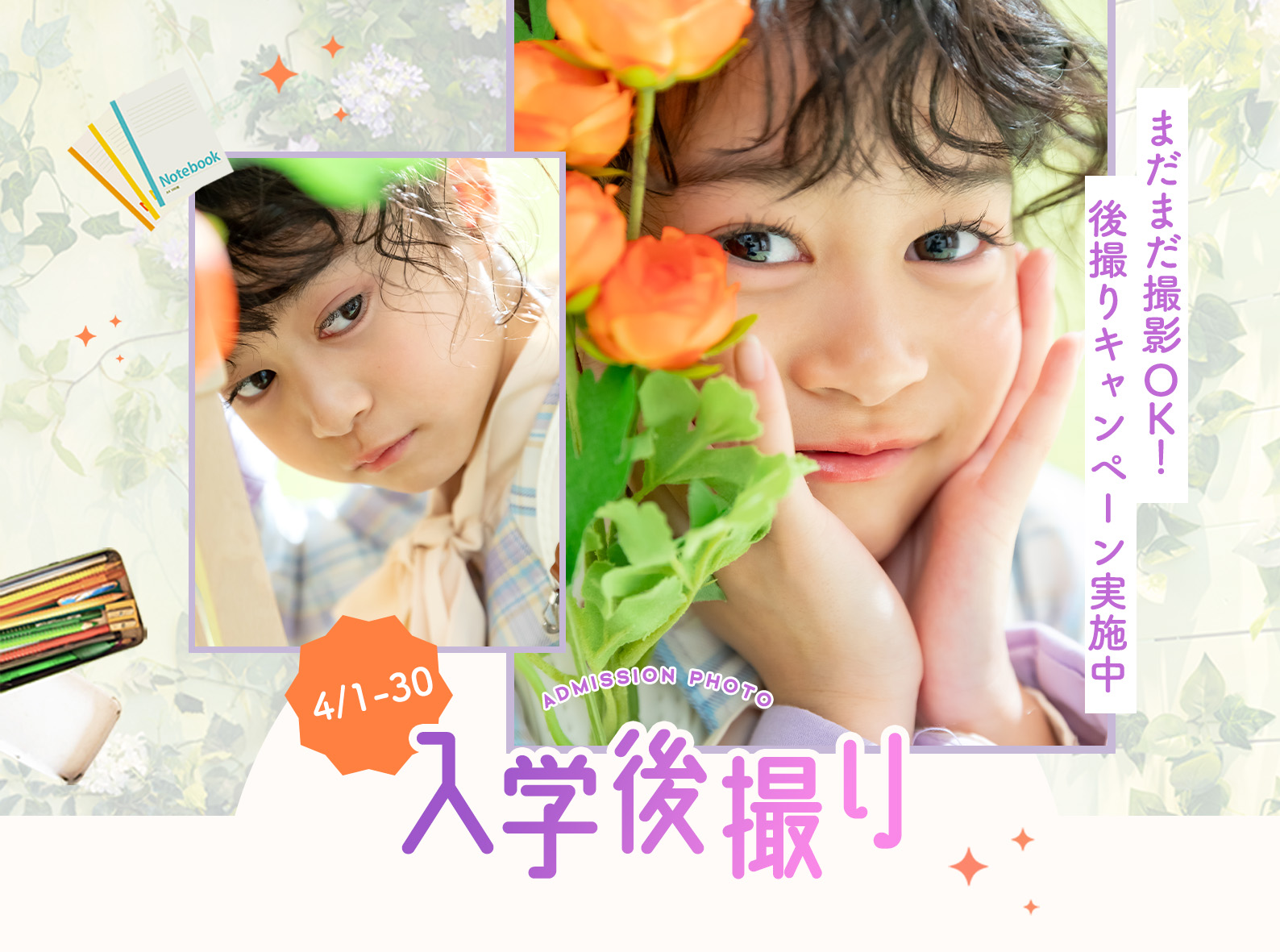 小学校の入学記念は後撮りにしてみませんか？
