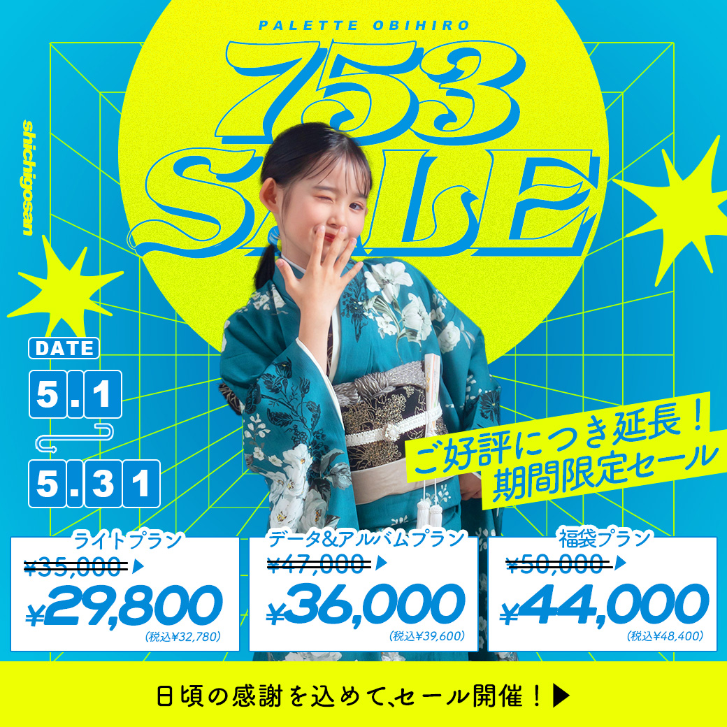 【帯広店限定】電撃プライス！”サンキューセール”開催【5/1(木)〜5/31(土)】/ ベビーキッズ全種目記念撮影対象！