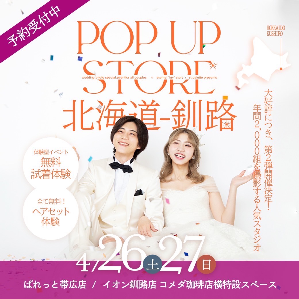 釧路POP-UPの予約を受け付け中！！