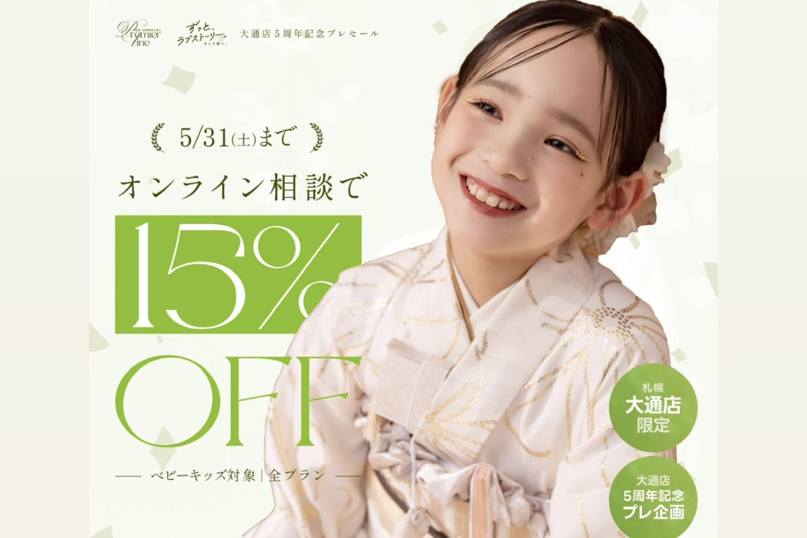 【札幌大通店限定】5周年記念プレSALE開催！5/28〜5/31オンライン相談で全プラン15%オフ！