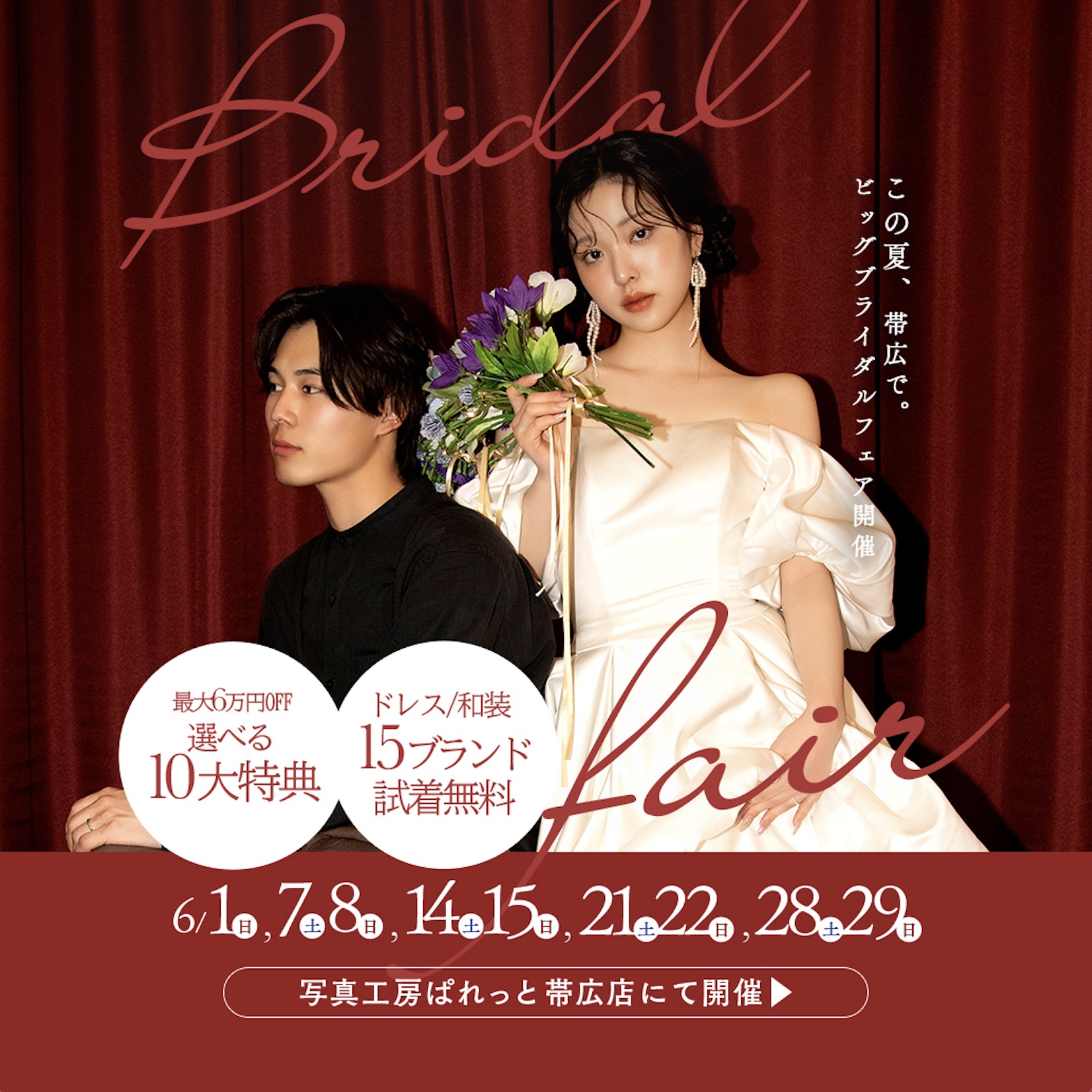 June Bride💍 6月は毎週末ブライダルフェア開催✨