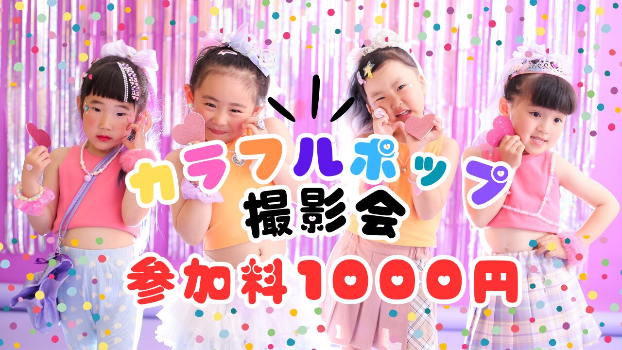 【6月限定開催】カラフルポップ撮影会開催！｜写真工房ぱれっと函館北斗店