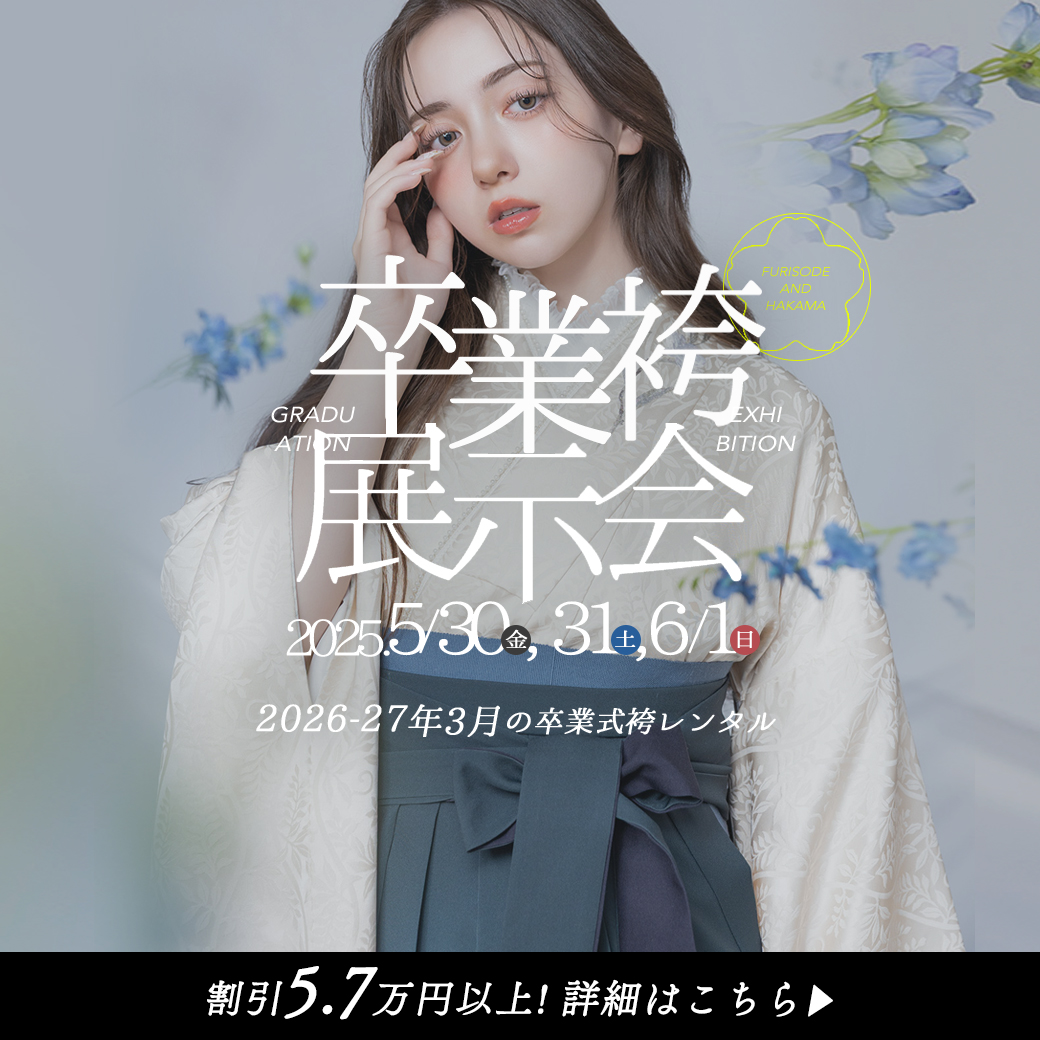 2026年3月に卒業式を迎える方必見です！卒業袴展示会の開催が決定しました★