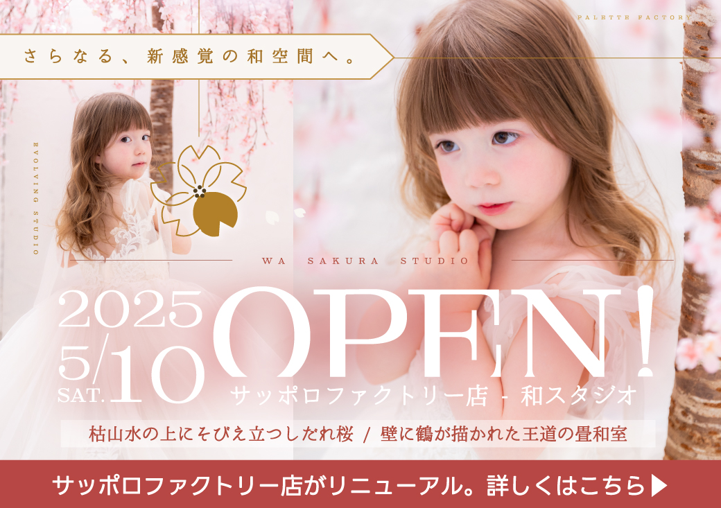 【本日OPEN‼︎】サッポロファクトリー店の和スタジオがリニューアルオープン！さらなる新感覚の和空間へ。