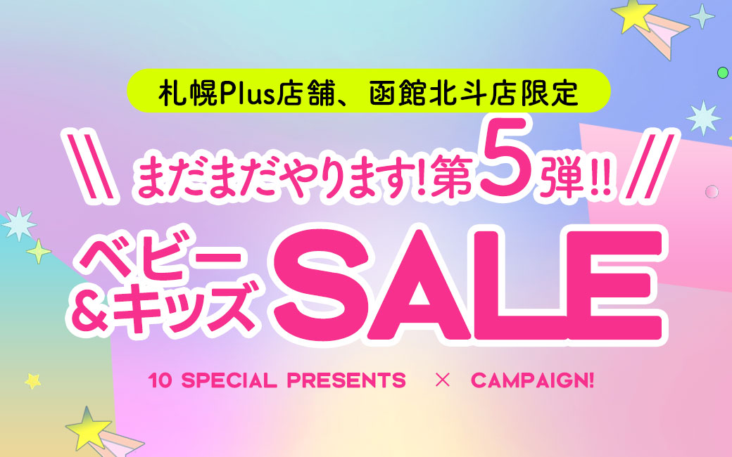 【ベビーフォト撮影記念】好評につき10大特典キャンペーン6月末まで延長！【写真工房ぱれっと函館北斗店】