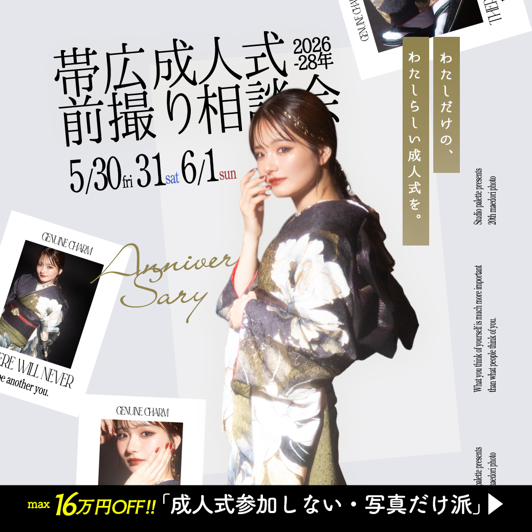 【帯広成人式】5/30(金)5/31(土)6/1(日)前撮り相談会開催✨
