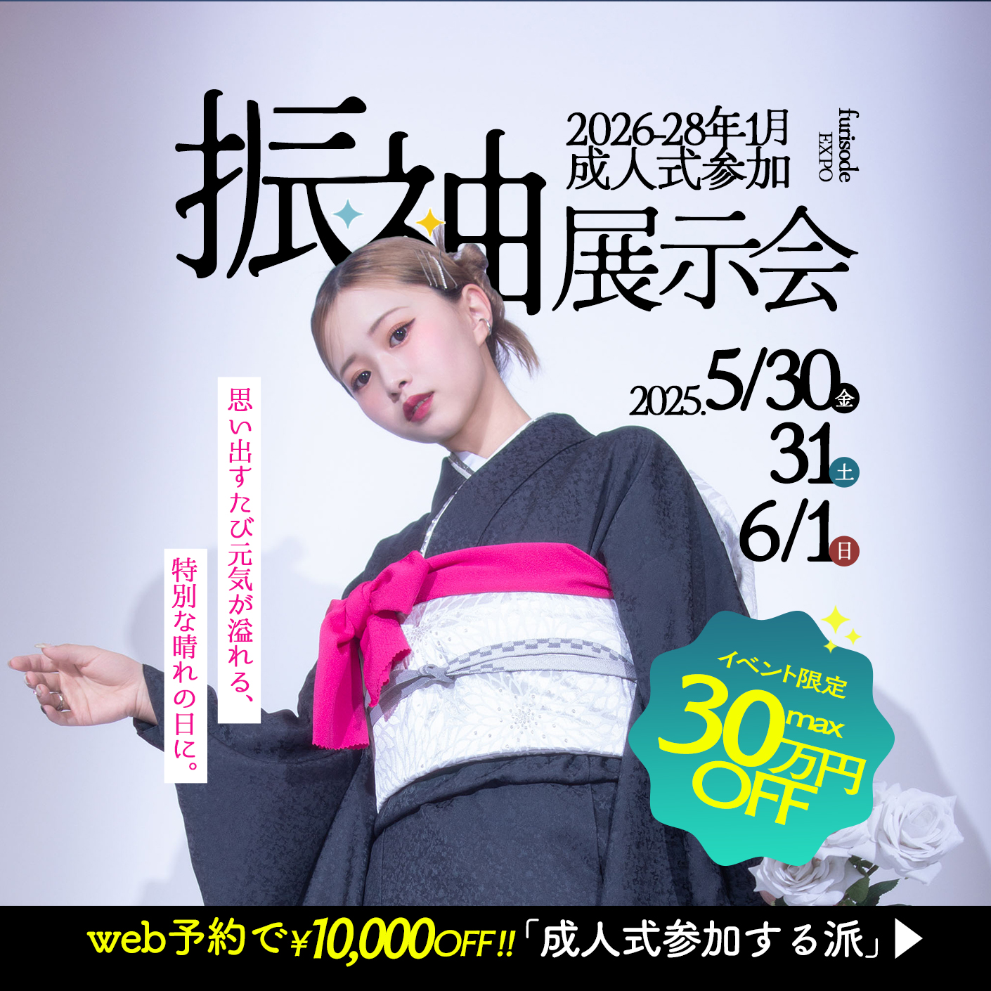 【帯広振袖展示会開催】5/30(金)31(土)6/1(日)親子来店でさらにお得に！！撮影のみのプランも大歓迎✨
