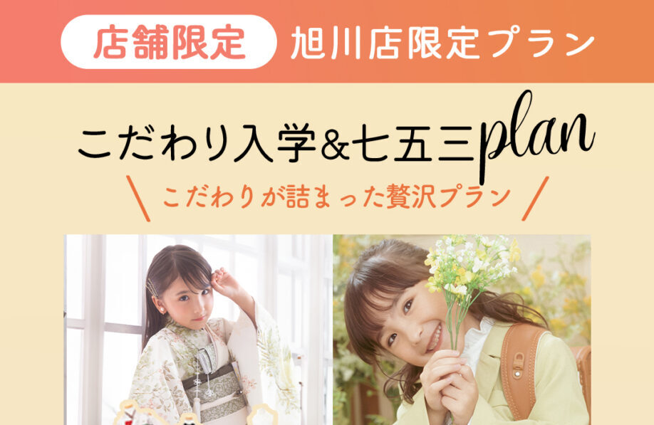【 卒園・入学 】入学と七五三まとめて撮影しちゃいましょ‼️