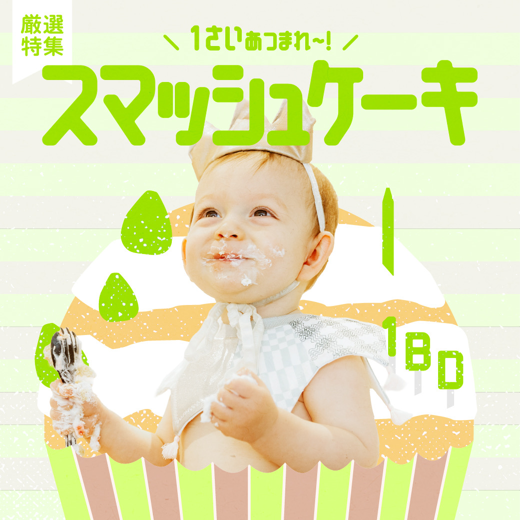 1歳あつまれ〜！！スマッシュケーキ撮影のご紹介🎂