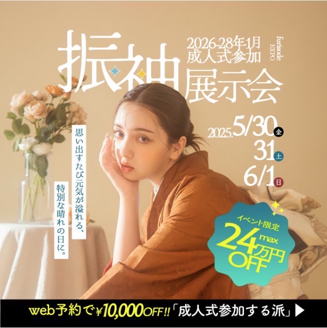 《2026-28年》5/30,31,6/1の3日間は旭川店にて振袖展示会を開催いたします˚✧₊