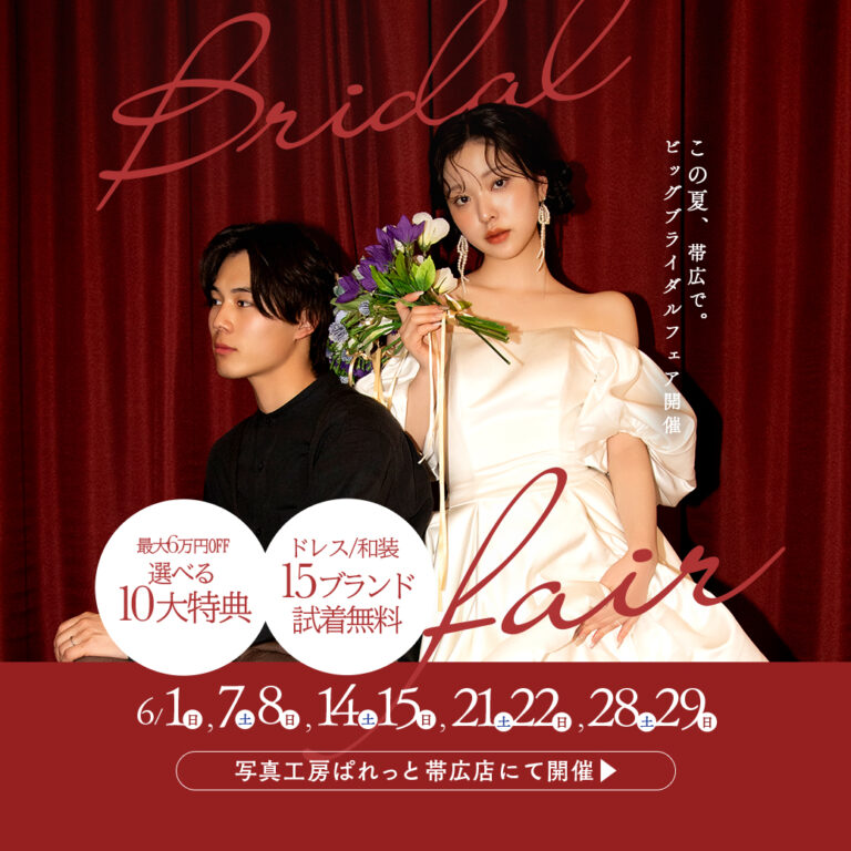 【BRIDAL FAIR💍】6月も開催決定！！毎週土日祝日はぱれっと帯広店へGO！！