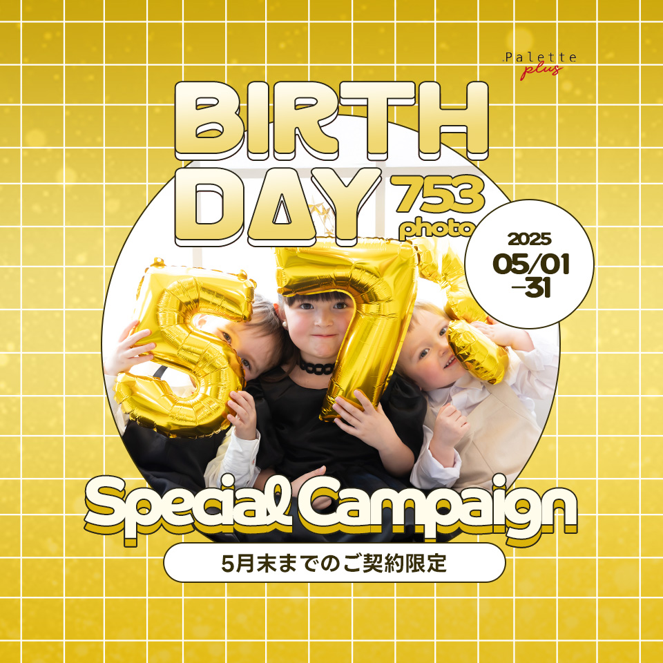 🌟七五三記念とお誕生日記念を一緒にお祝いしませんか？🌟