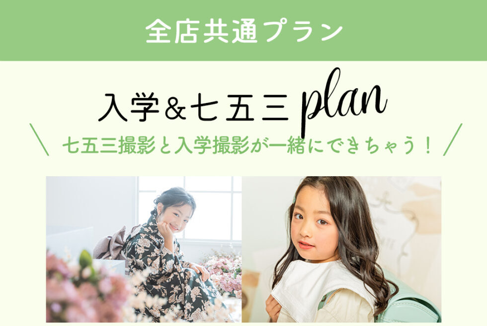 【 七五三 】入学&七五三撮影まとめて撮影しちゃいましょう♡