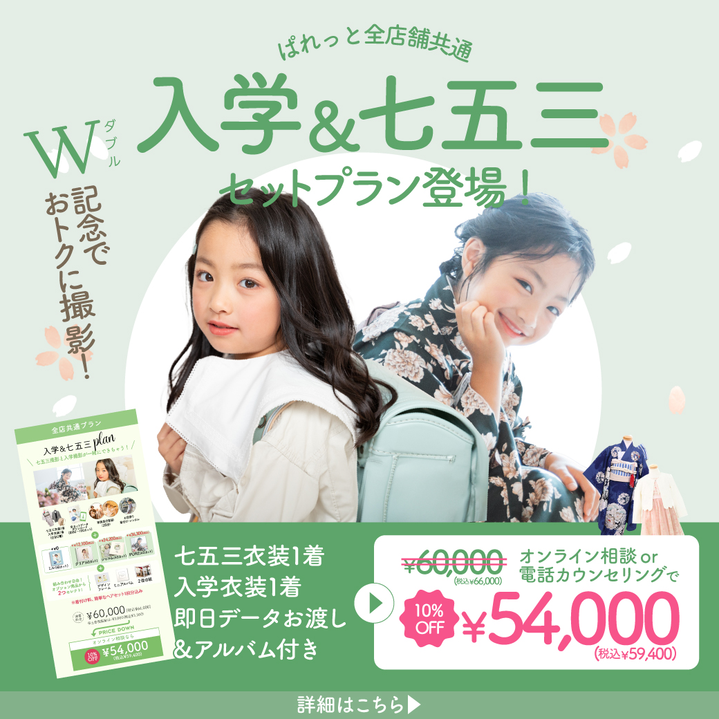 【 入学＆七五三Plan 】W記念は楽しく、お得に残しませんか？