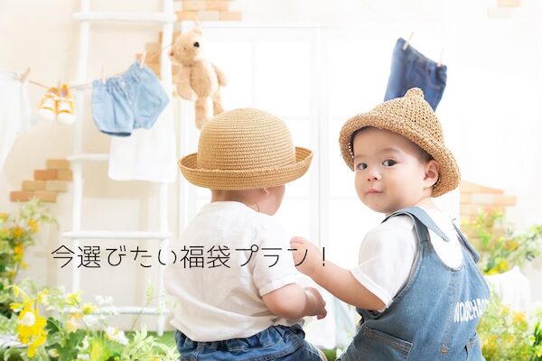 【 BABY 】 5月中が一番お得！「福袋プラン」