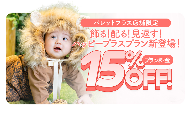 【Palette+Plus店舗限定】スタッフ一推し新プラン『ハッピープラスプラン』徹底解剖！【これはお得がすぎる】