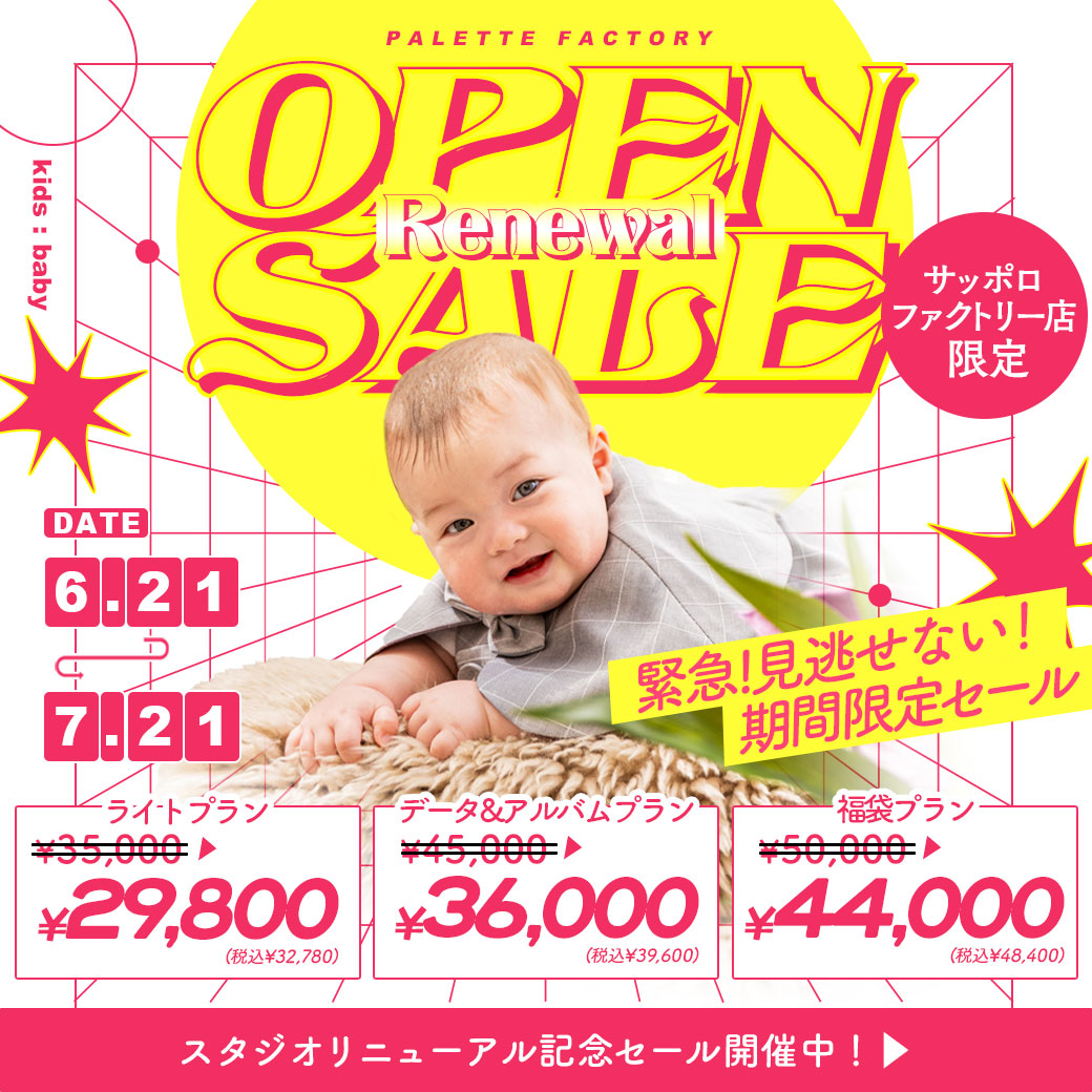 【サッポロファクトリー店限定】電撃プライス！”リニューアルオープンセール”開催決定！【6/21(土)〜7/21(月祝)】 / ベビーキッズ全種目記念撮影対象！