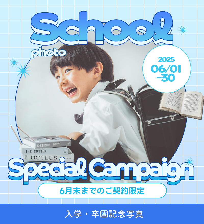 【卒園・入学】6月のお得なキャンペーン情報！【函館北斗店】