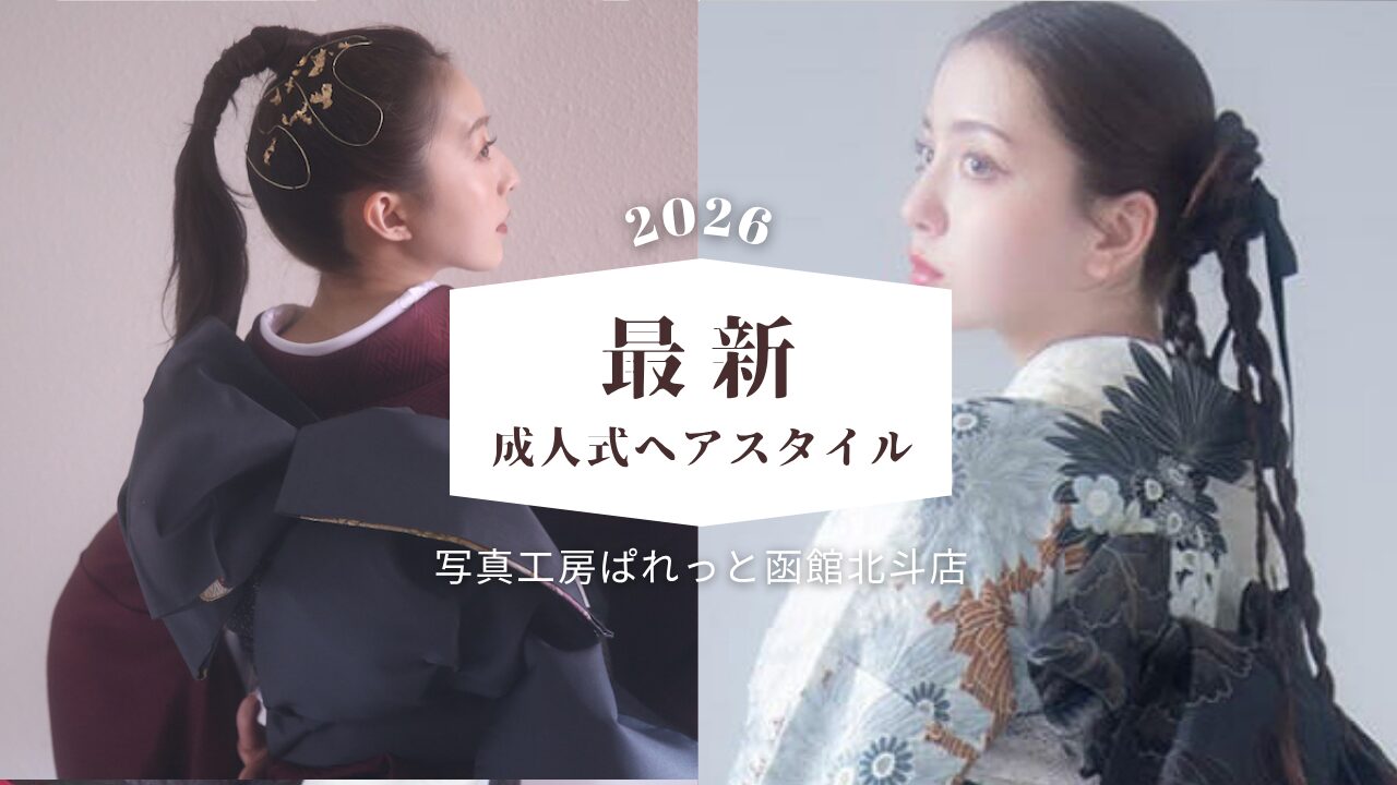 【2026年最新版】成人式ヘアセット特集｜振袖に似合う人気髪型8選｜写真工房ぱれっと函館北斗店