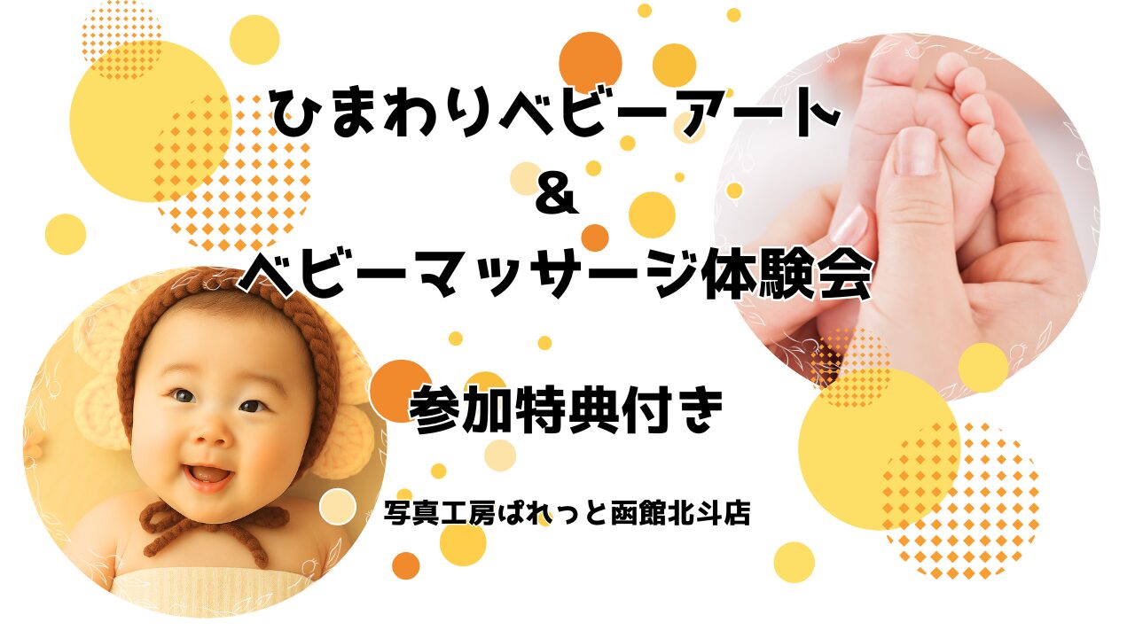 函館北斗店｜夏限定🌻ひまわりベビー撮影×ベビーマッサージ体験会｜参加特典つき！