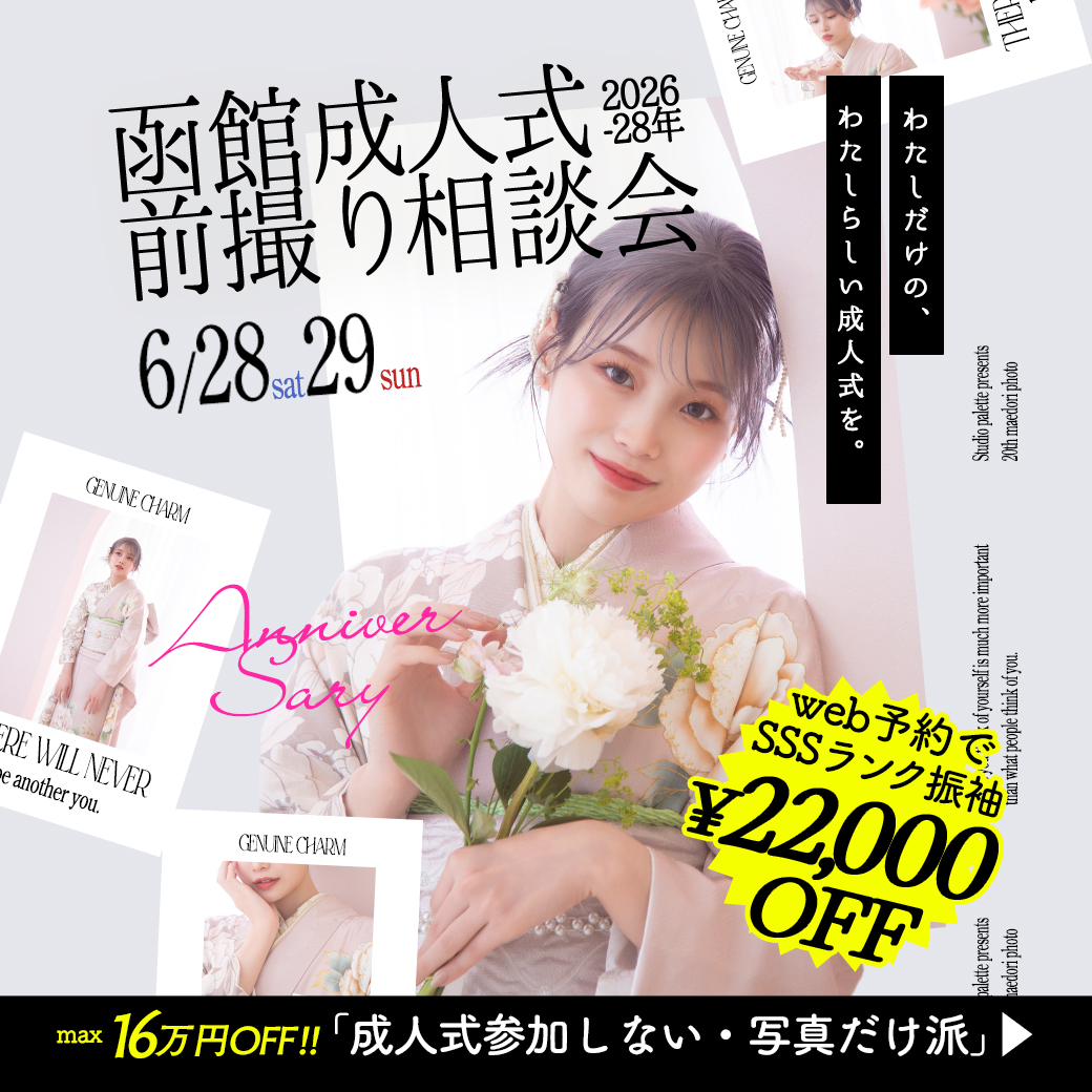 函館成人式前撮り相談会｜2026〜2028年対象｜振袖試着・ヘア体験・最大16万円OFF特典も！