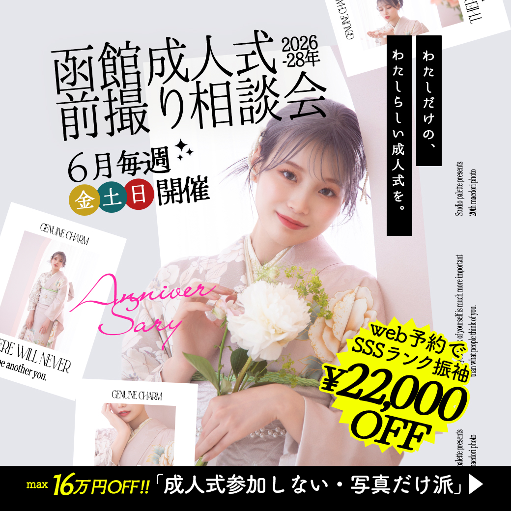函館成人式前撮り相談会｜2026〜2028年対象｜振袖試着・ヘア体験・最大16万円OFF特典も！